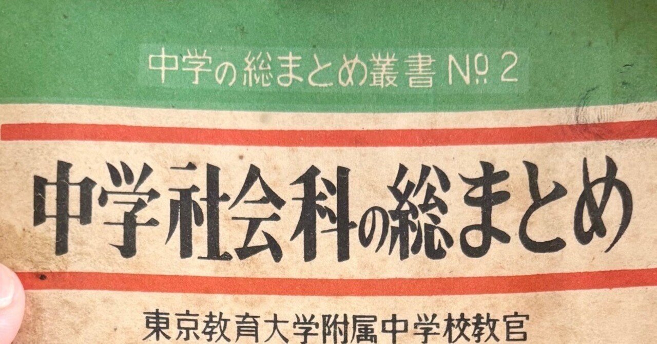 75年前の中学社会の参考書を読んでみる 〜