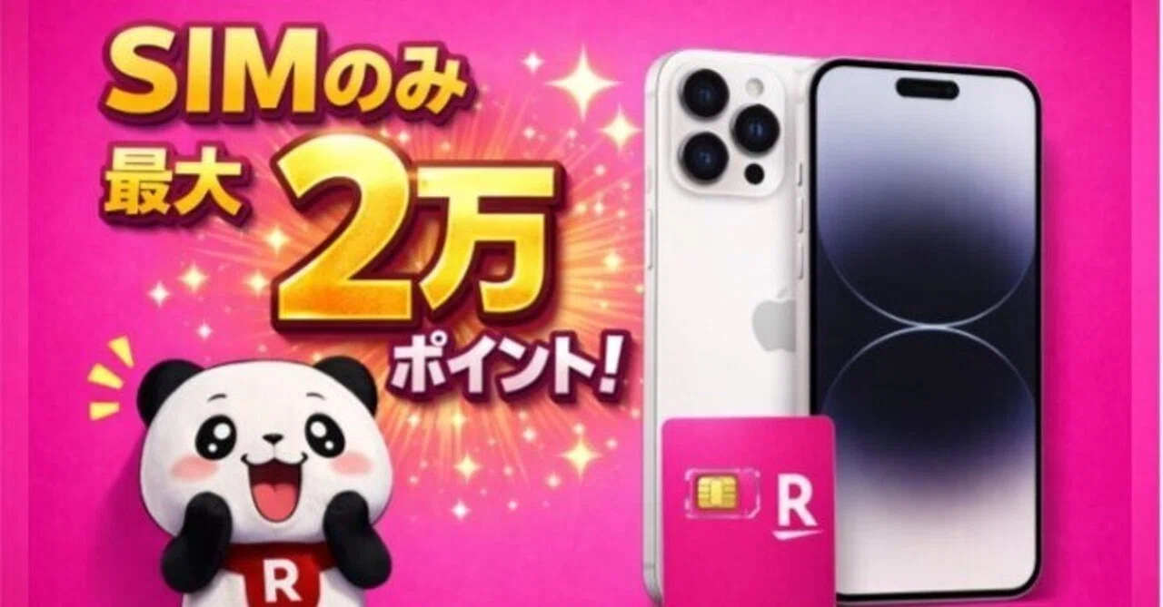 楽天モバイルをSIMのみで申し込む場合、最大2万ポイントもらえる！を