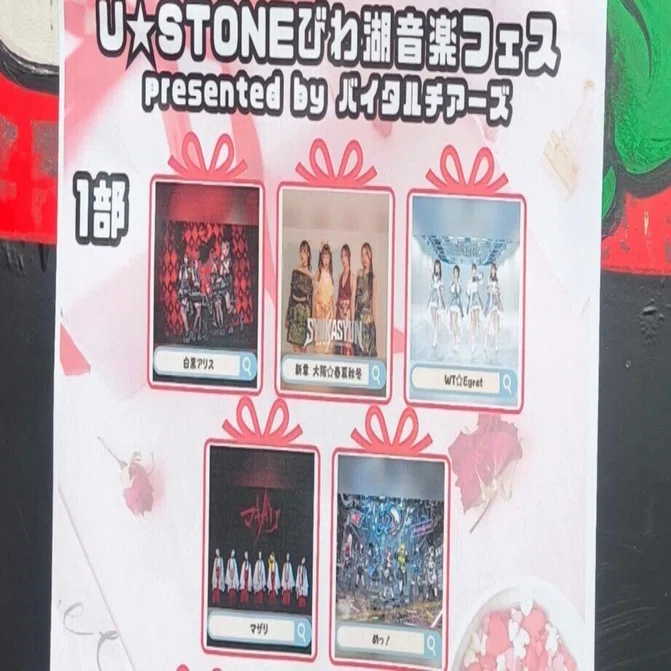 地下アイドル ライブレポ】2/14（土）びわ湖音楽フェス（滋賀県U 