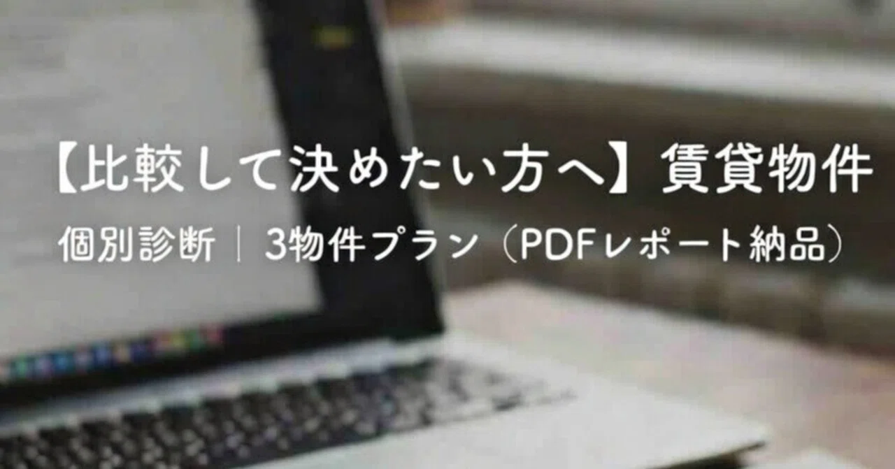 賃貸物件 個別診断|3物件プラン(PDFレポート納品)|すみか