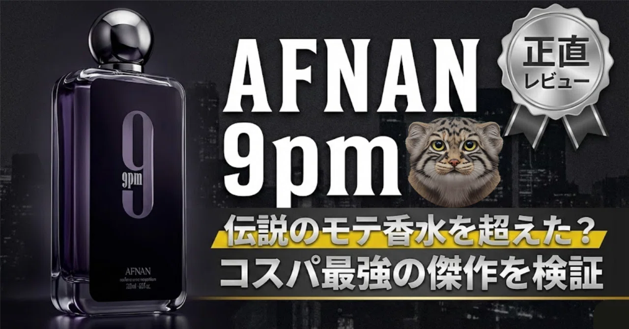 コスパのバグ】噂の『9pm』徹底解説｜香水好きなマヌルネコ