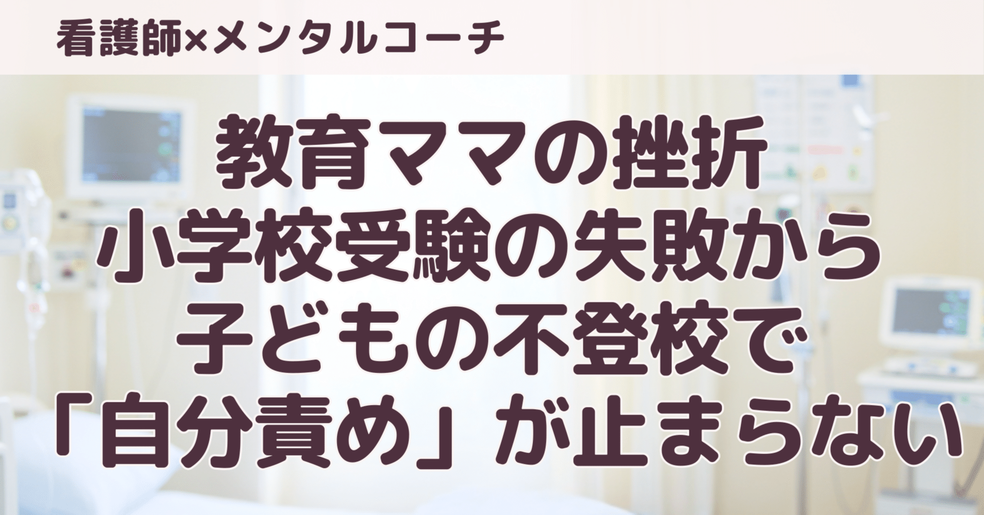教育ママの挫折。小学校受験の失敗から子どもの不登校で「自分責め」が ...