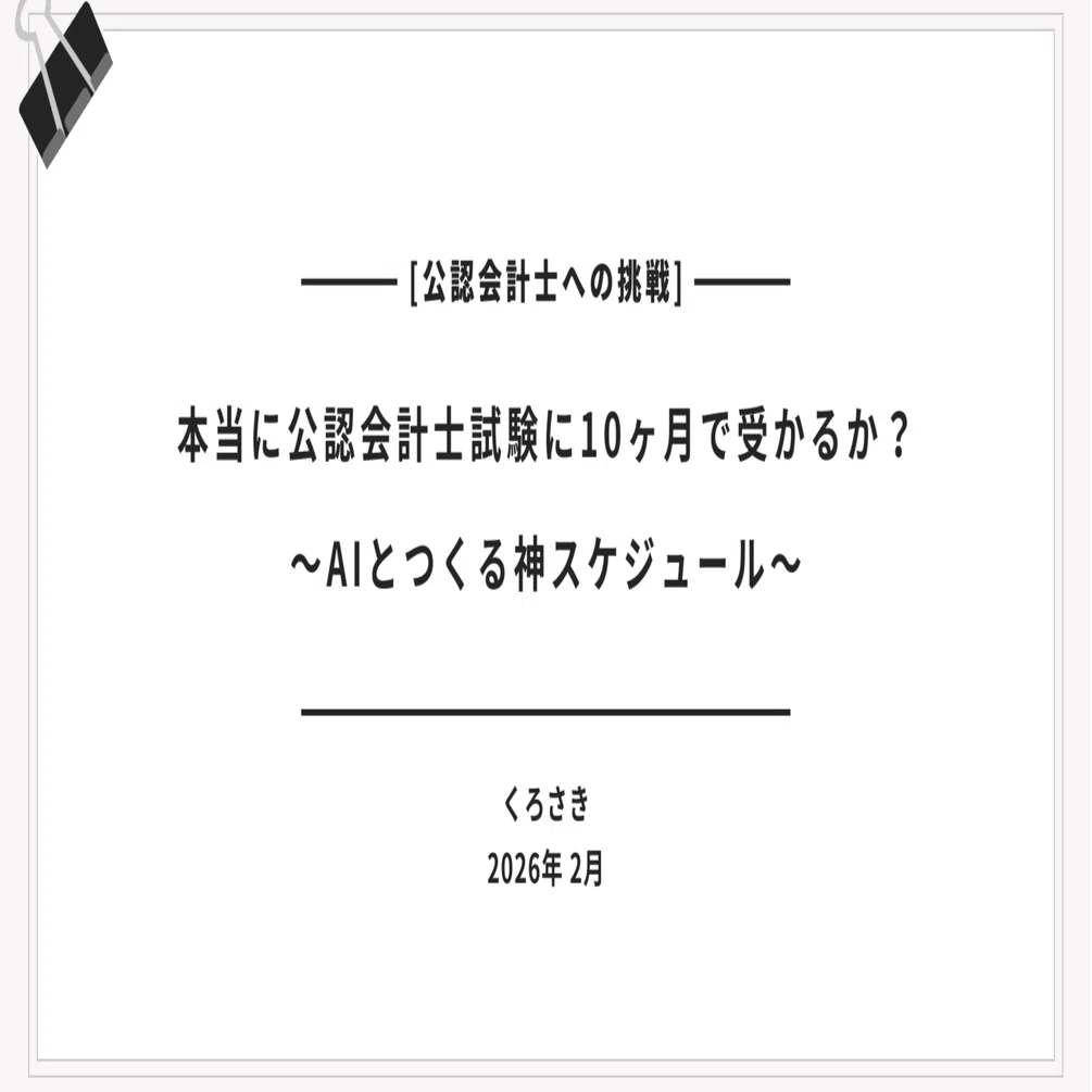 2026年合格】公認会計士試験に10ヶ月で受かる？AI軍師と作る「働き