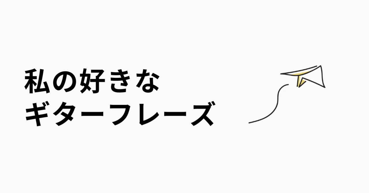 私の好きなフレーズ｜AJICO「すてきなあたしの夢」｜ AメロギターTAB 