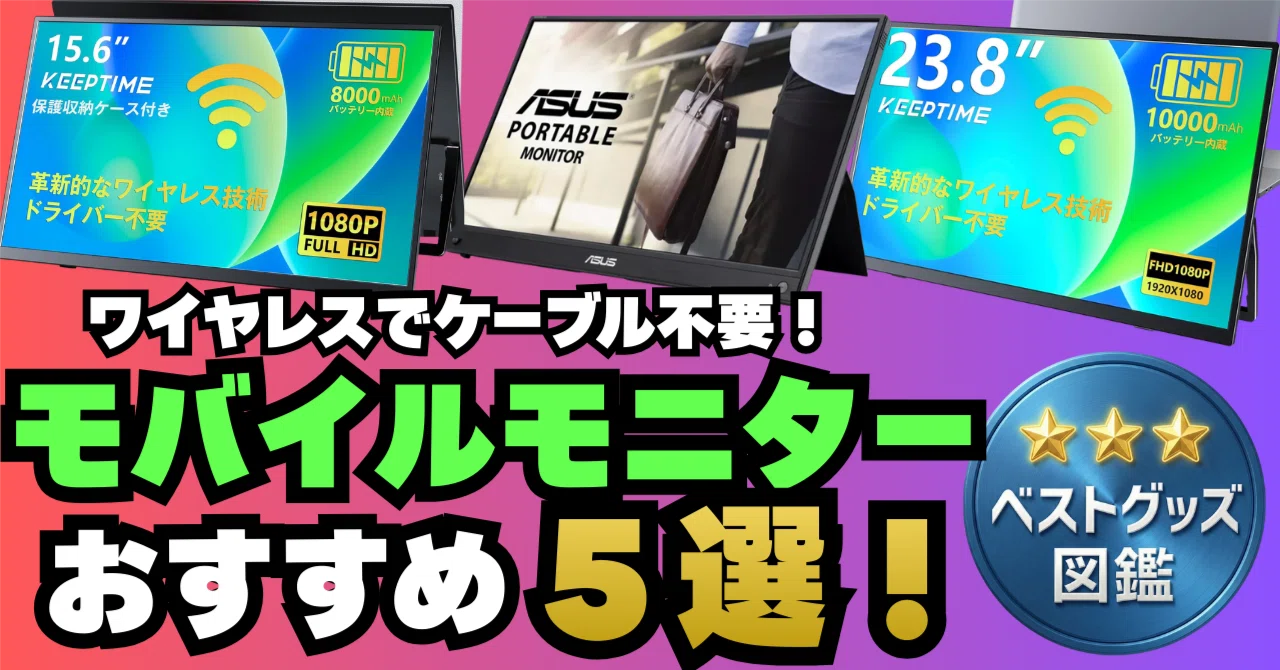 26年版】ワイヤレス対応モバイルモニターおすすめ5選！バッテリー内蔵