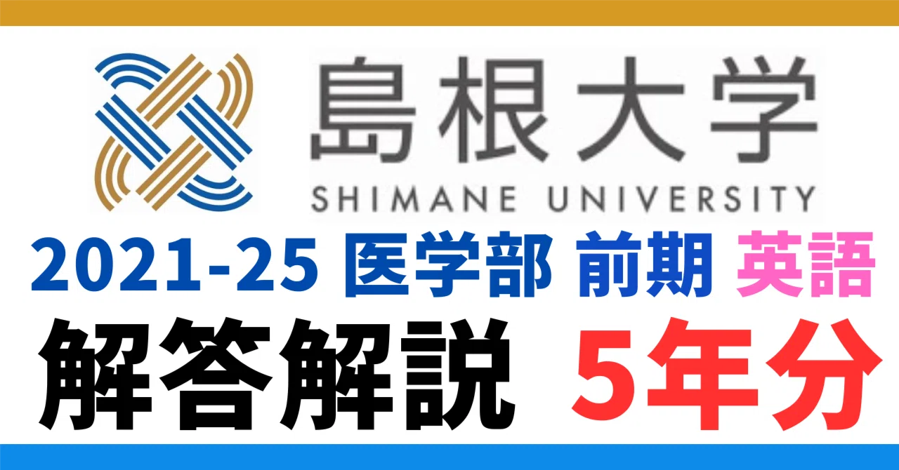 島根大学 医学部医学科 学士編入試験 一次対策 実戦予想模試5回分