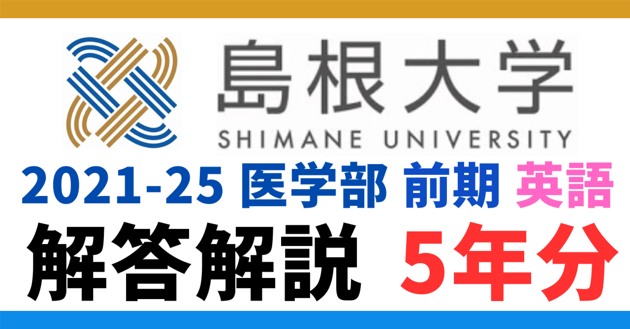 島根大学医学部 編入(過去問・解答解説)8.7年分！ 【公式通販】