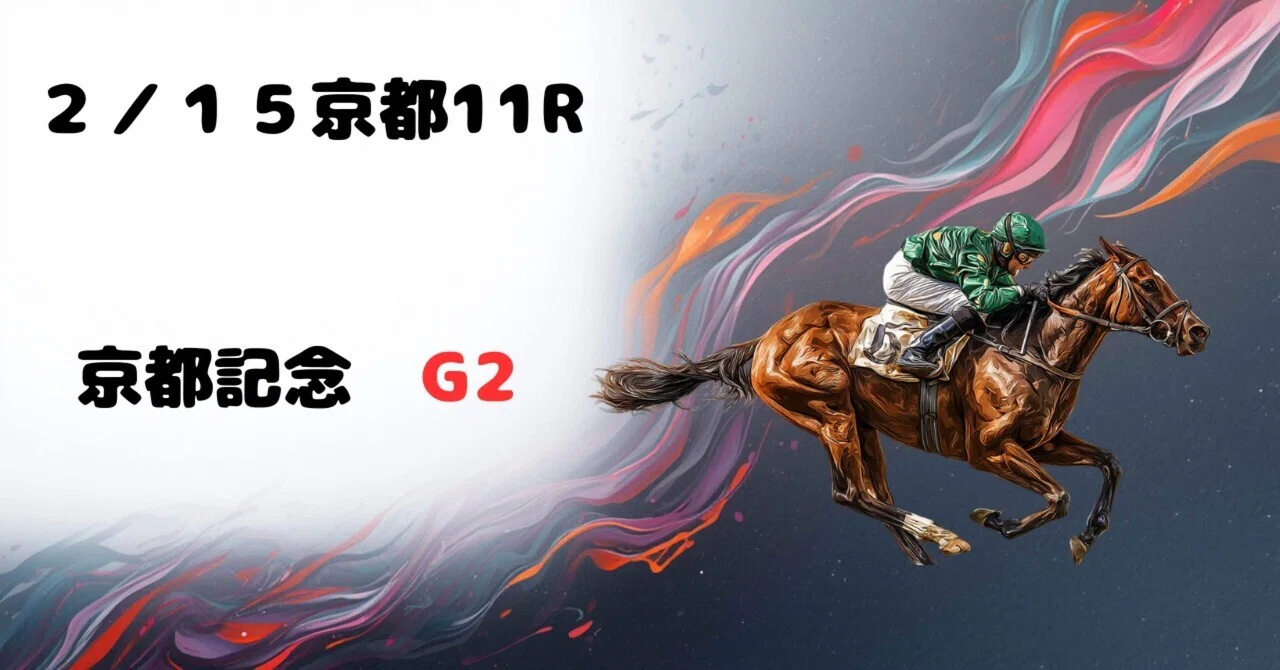 【京都記念2026】最終結論｜能力重視で組み立てる買い目2／15（15：30発走）🏇｜hehu