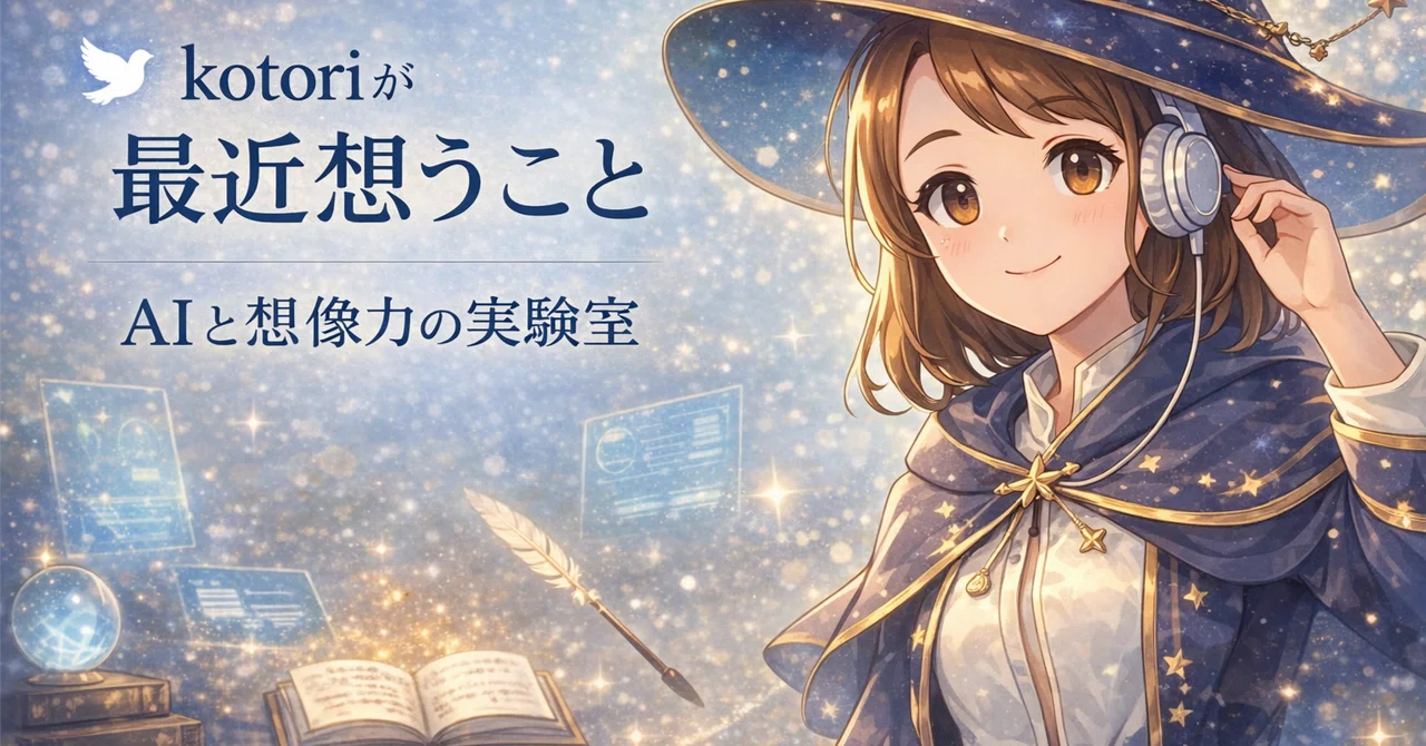 🕊 魔法使いの、もうひとつの覚悟。――第二章をはじめます。｜kotoriが最近想うこと #35｜🕊 kotori ｜ AIと想像力の🪄魔法使い ...