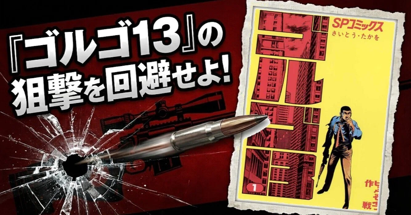 マンガ】『ゴルゴ13』の狙撃を回避せよ！｜IKA