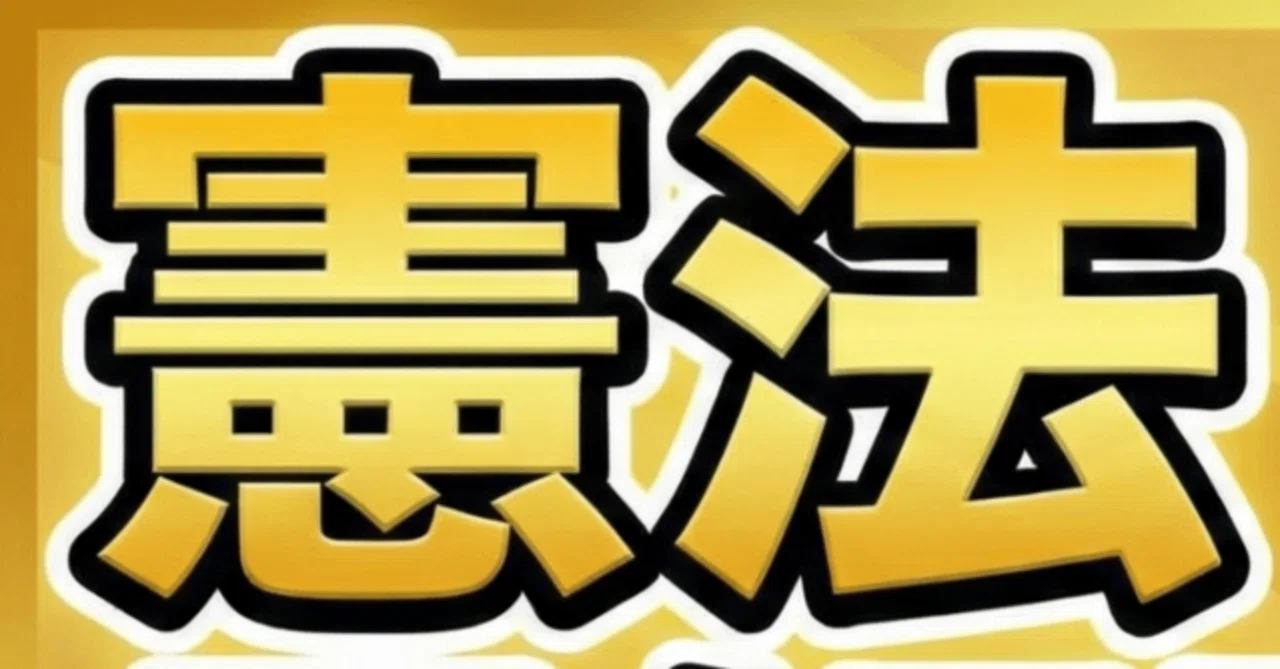 297】行政書士憲法まとめシート／令和8年度行政書士試験対策｜法令