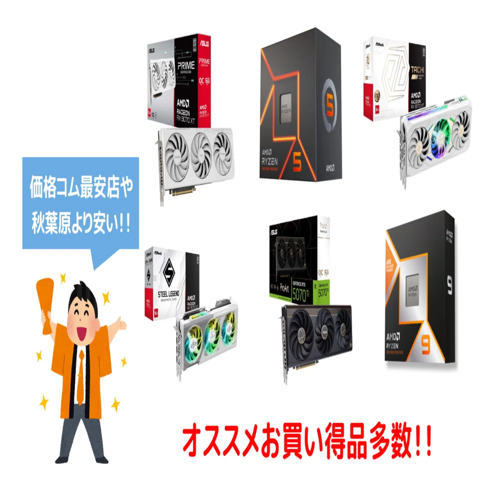 大幅割引】自作PCパーツが安い！ポイントももらえます！オススメ特価品 