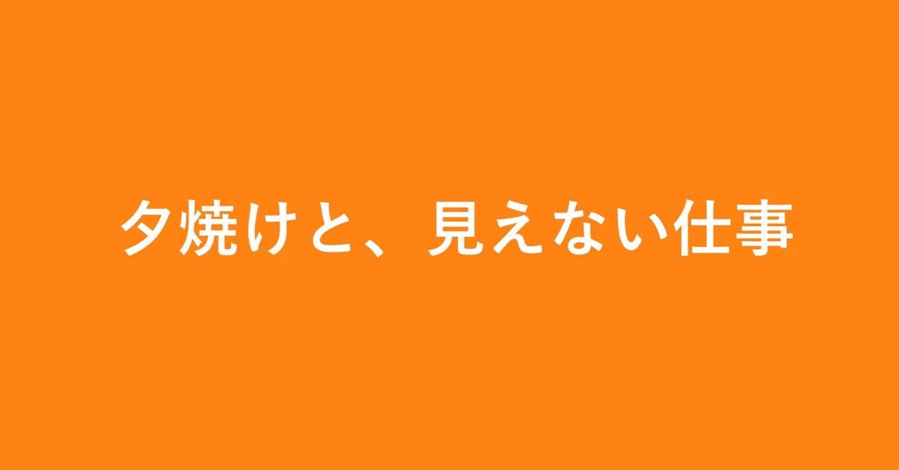 Sunset and Invisible Work [Creative Writing]｜財布野紐ゆるみ