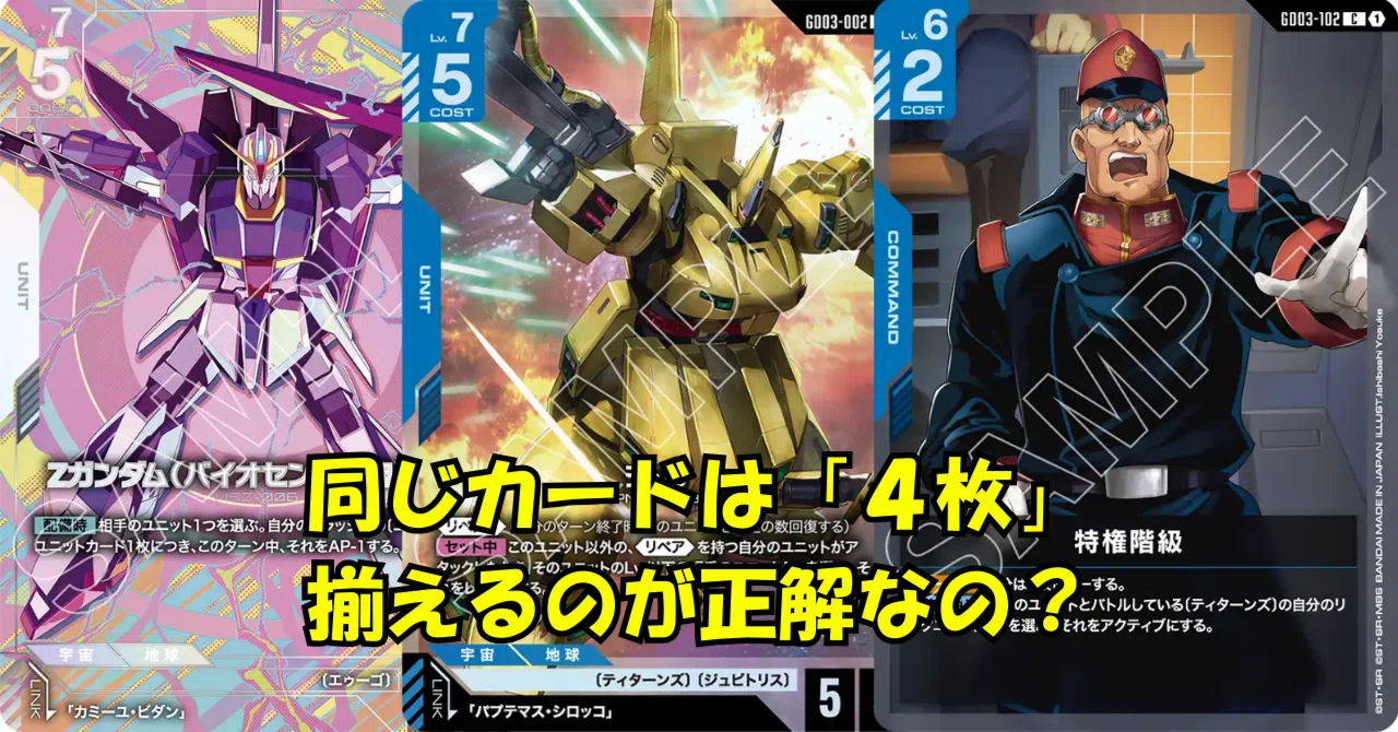 素朴な疑問】ガンダムカードゲーム、同じカードは「4枚」揃えるのが 