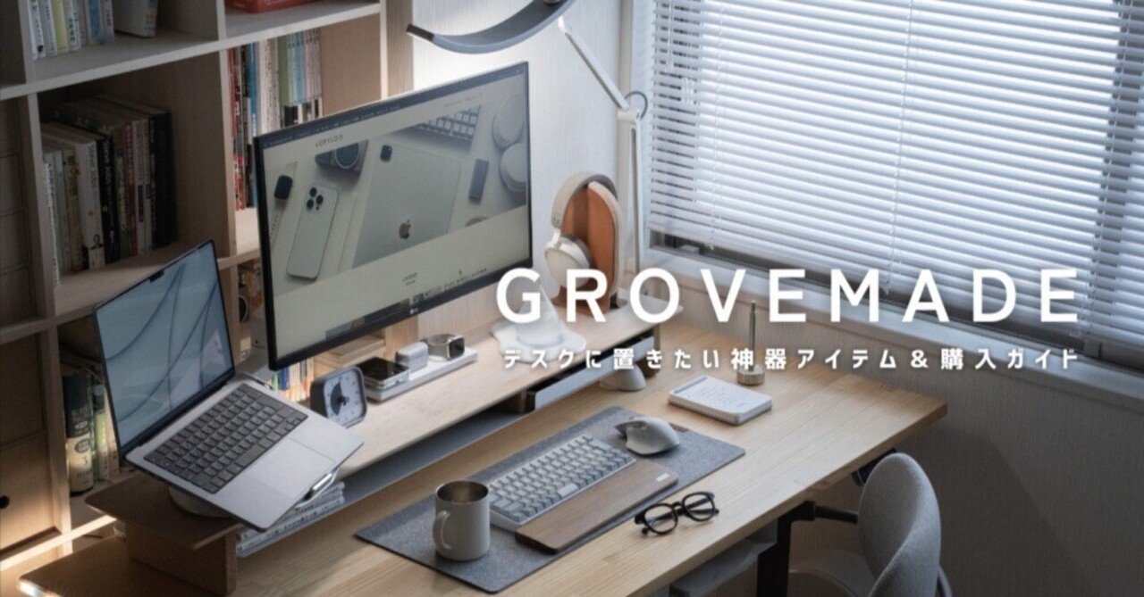 GROVEMADE(グローブメイド)信者が選ぶデスク周りアイテムおすすめ9選