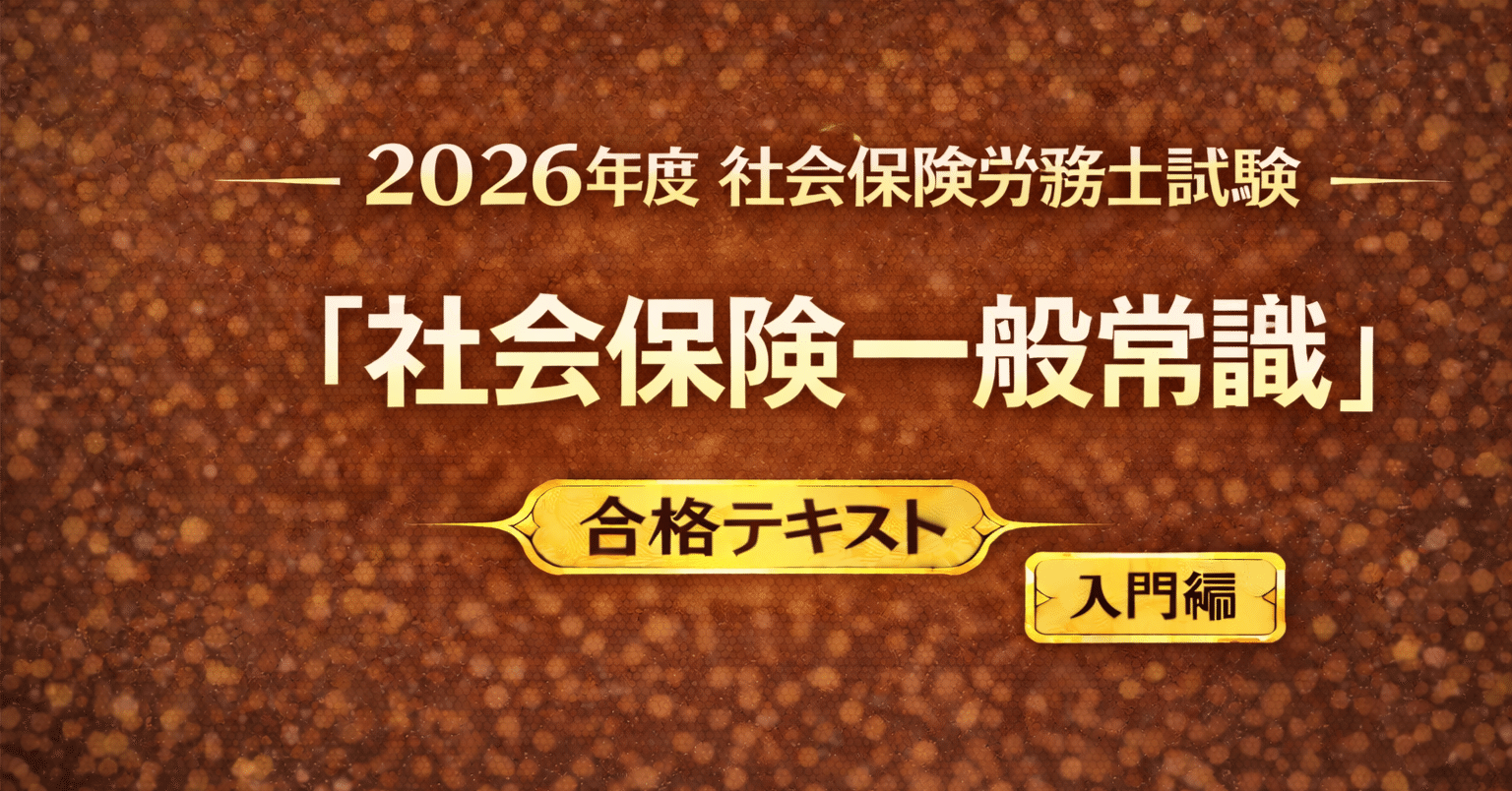 2026年度 社会保険労務士試験「社会保険一般常識」合格テキスト入門編｜K.K