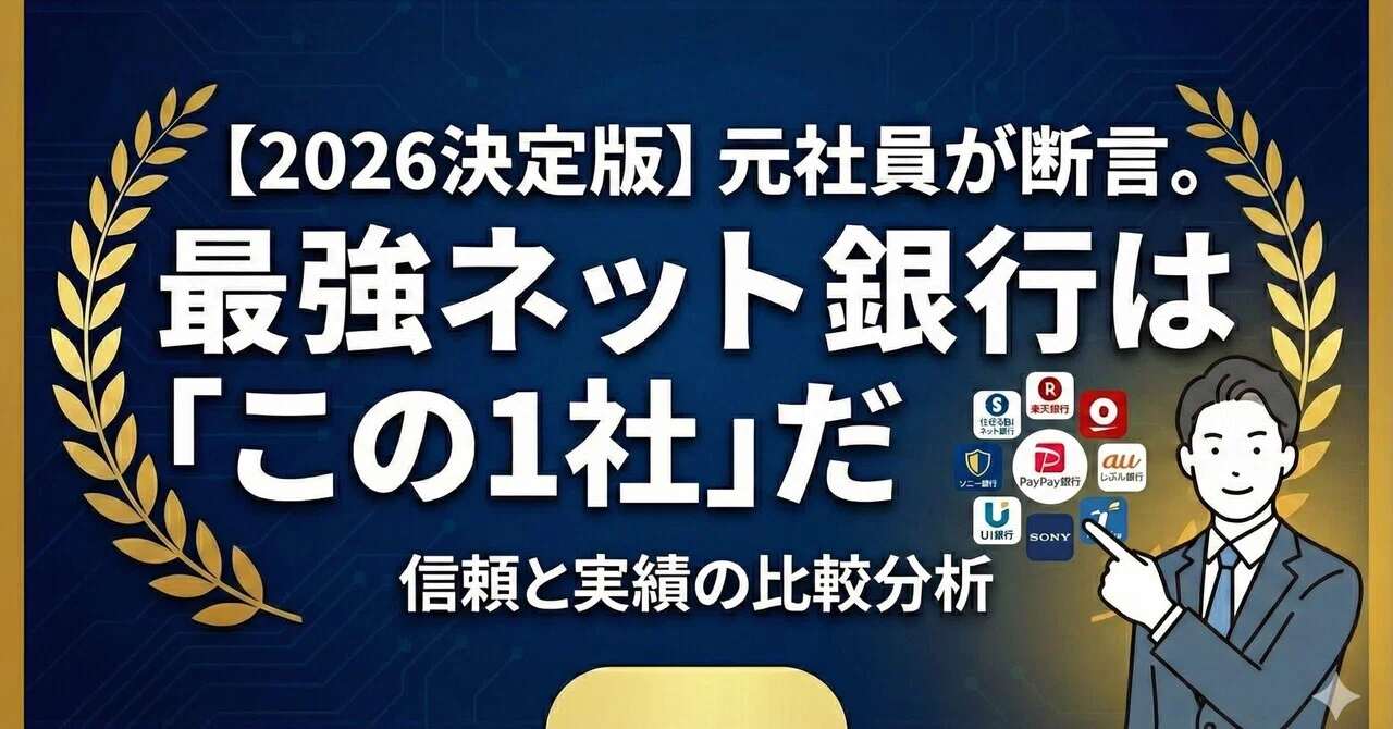 2026決定版】元社員が断言。最強ネット銀行は「この1社」だ｜Kenji.元