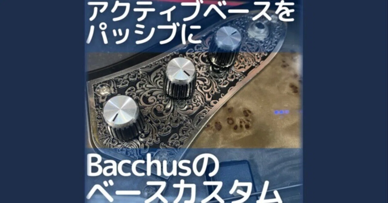 Bacchusの5弦ベースWJB5-BP/Actをアクティブからパッシブに変更する
