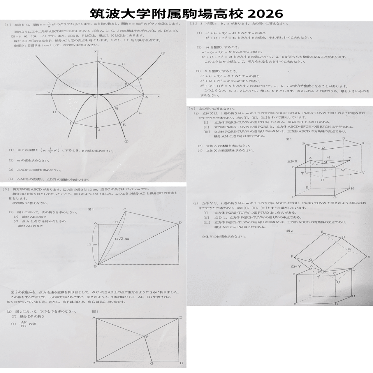 2026年 開成高校,灘高校,筑波大学附属駒場高校数学｜だらだら脳トレ数学