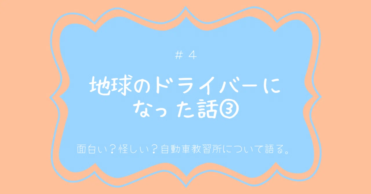 #6 地球のドライバーになった話③｜たまご