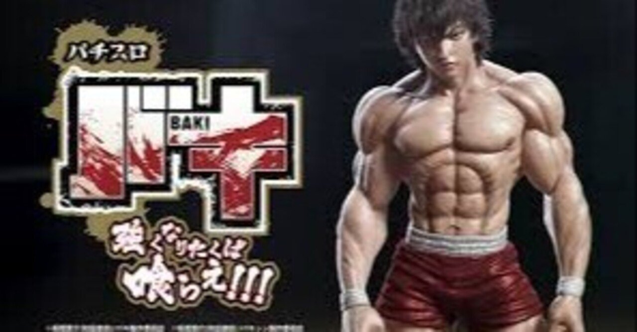 スマスロ】 範馬刃牙の狙い目!!｜ぼむ