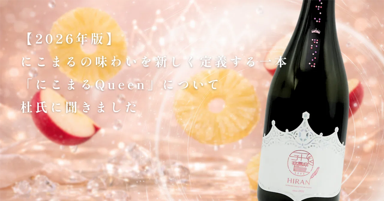2026年版】にこまるの味わいを新しく定義する一本。「にこまるQueen 
