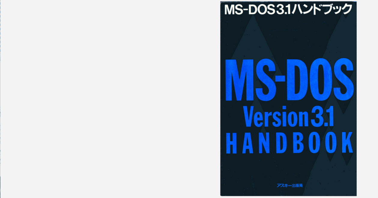 MS-DOS3.1ハンドブック - 時代は進む｜kzn