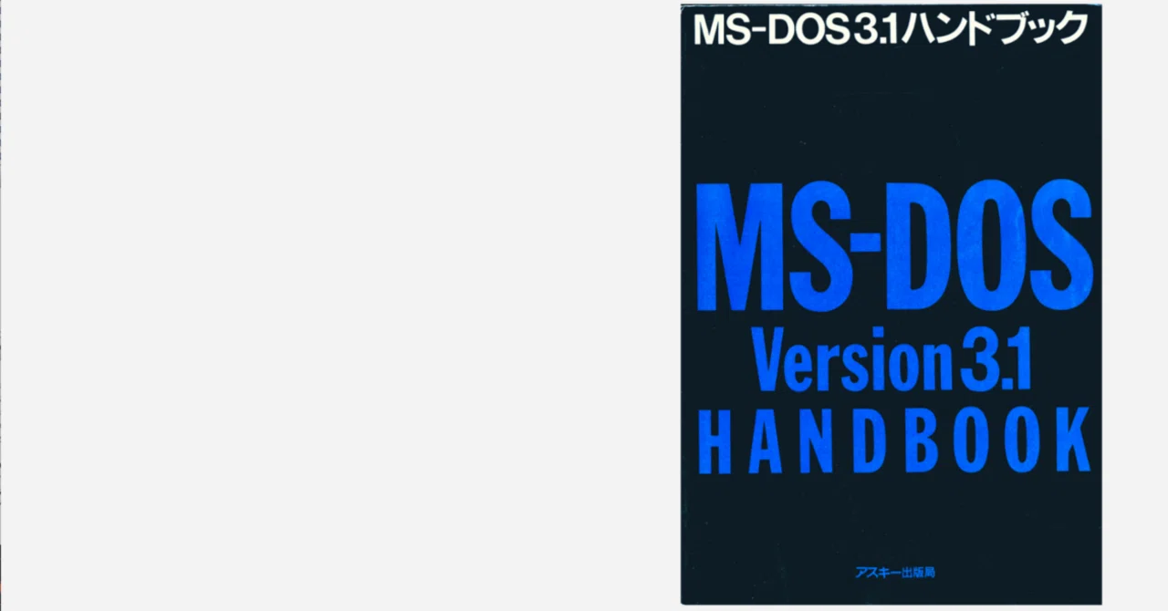 MS-DOS3.1ハンドブック - 時代は進む｜kzn