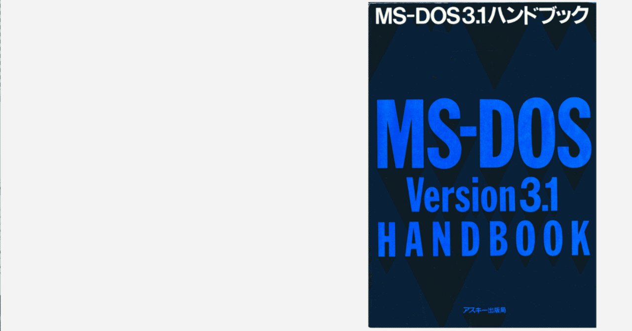 MS-DOS3.1ハンドブック - 時代は進む｜kzn