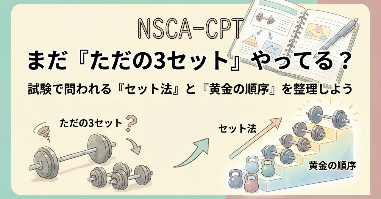 NSCA-CPT】まだ「ただの3セット」やってる？試験で問われる「セット法