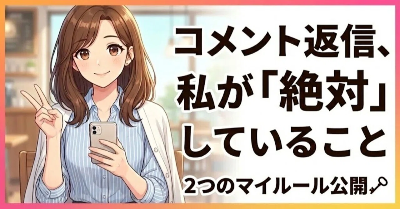 note初心者】コメント返信が劇的に変わる！私が守っている2つのルール