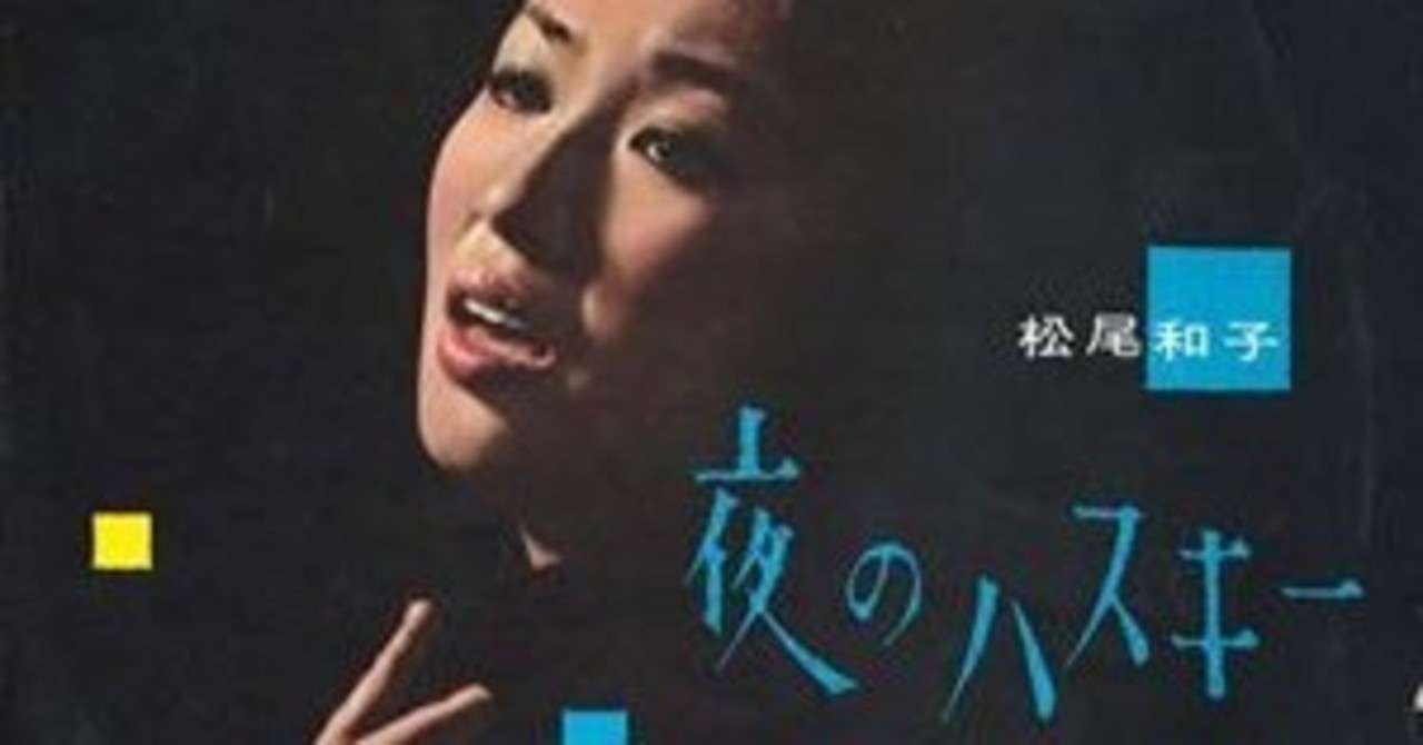 変貌するミューズ 歌手 松尾和子の研究 ひろーかじゅーの読書日記 映画日記 音楽日記 芸術日記 Note