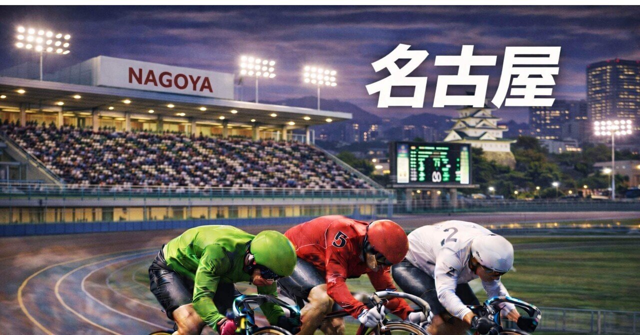 名古屋1R 20:45｜まつ@競輪