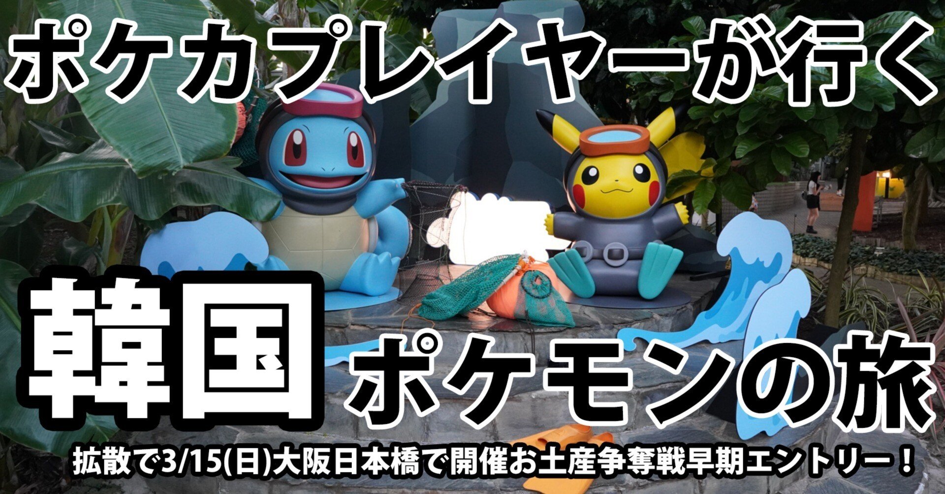 ポケカプレイヤーが行く韓国ポケモン旅｜yuki