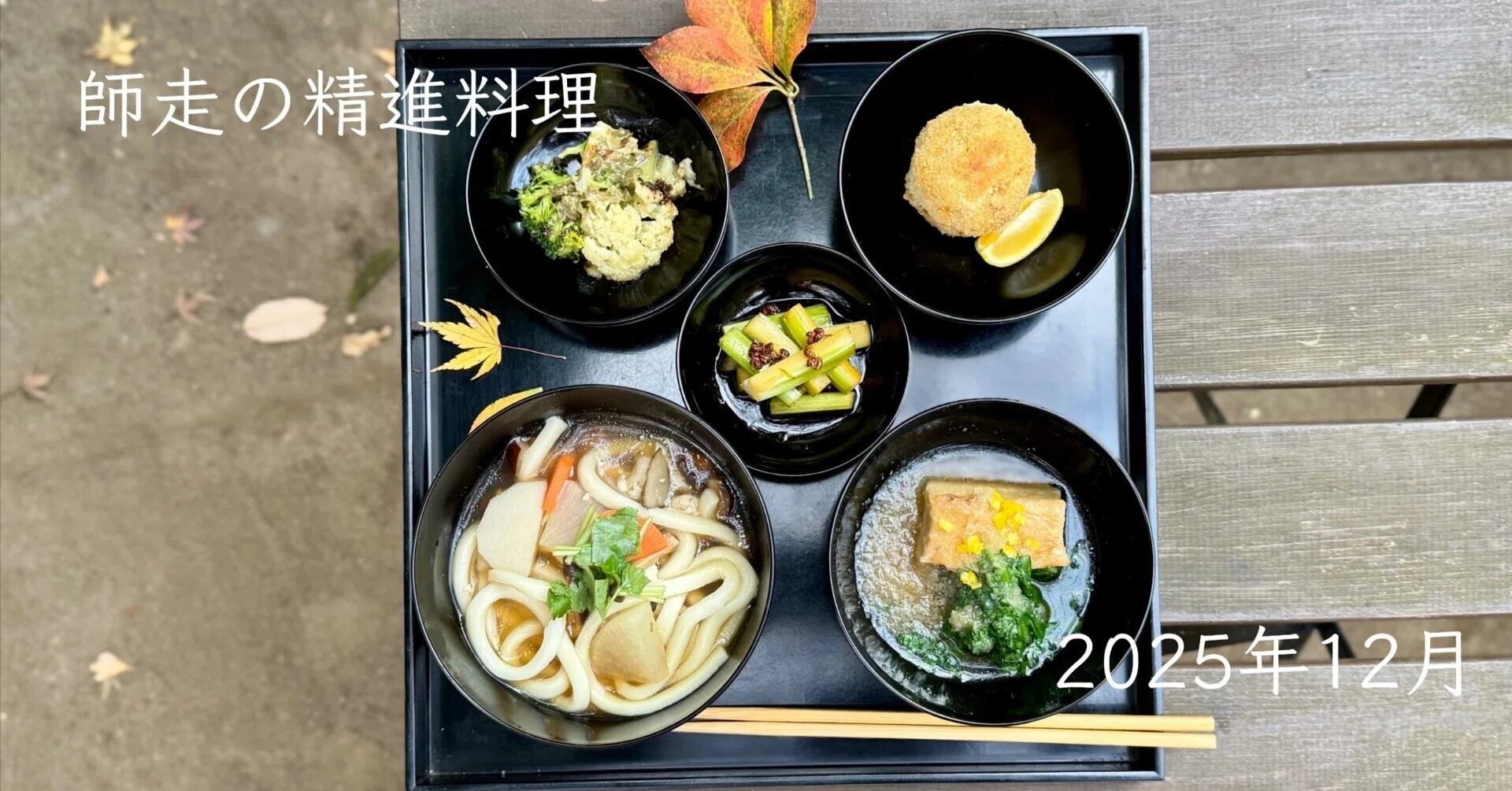 師走の精進料理」 2025年12月｜精進料理レシピ