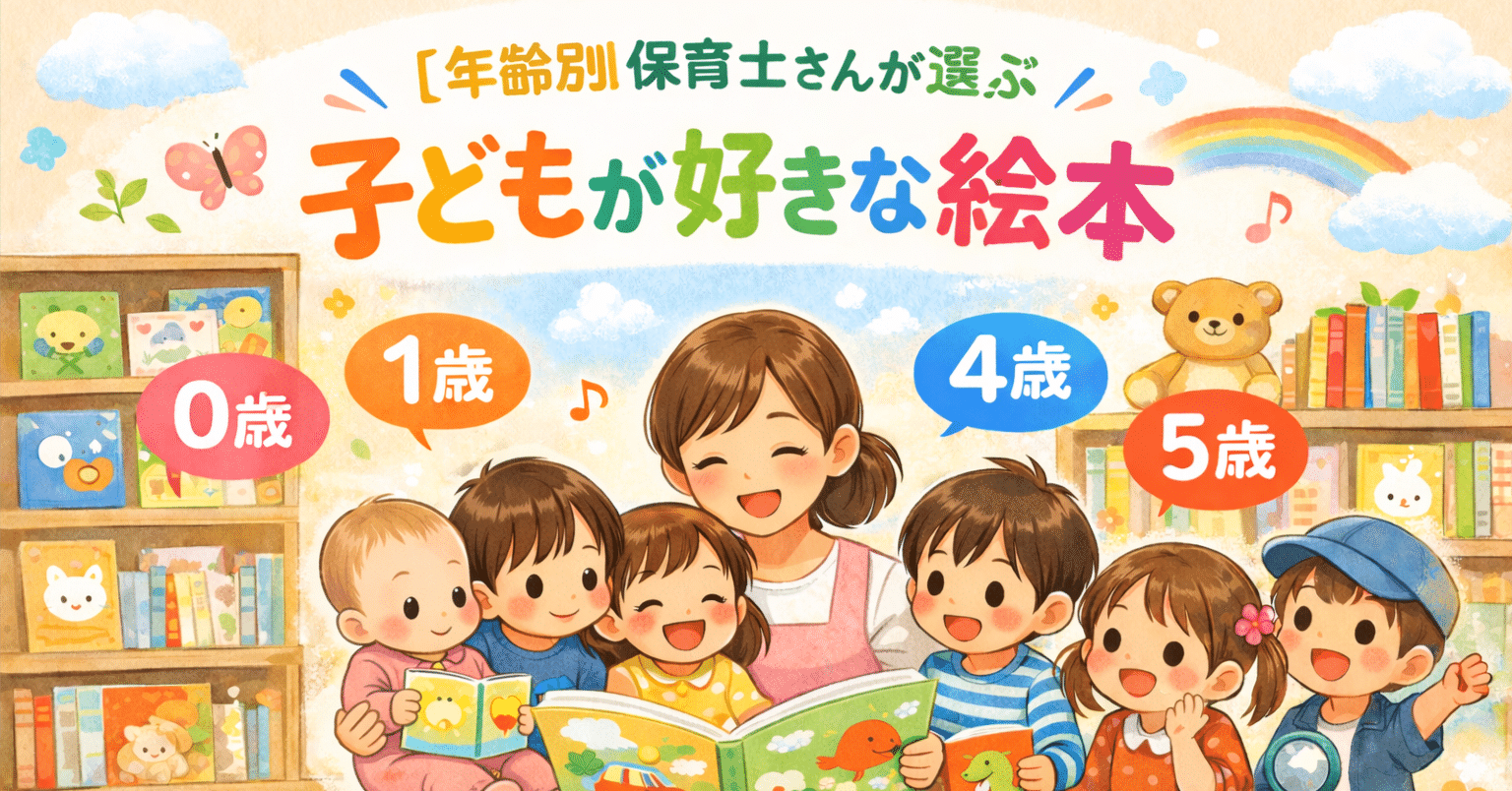 保育士さんが選ぶ「子どもたちに読んであげたい絵本」｜Mac-Lab.
