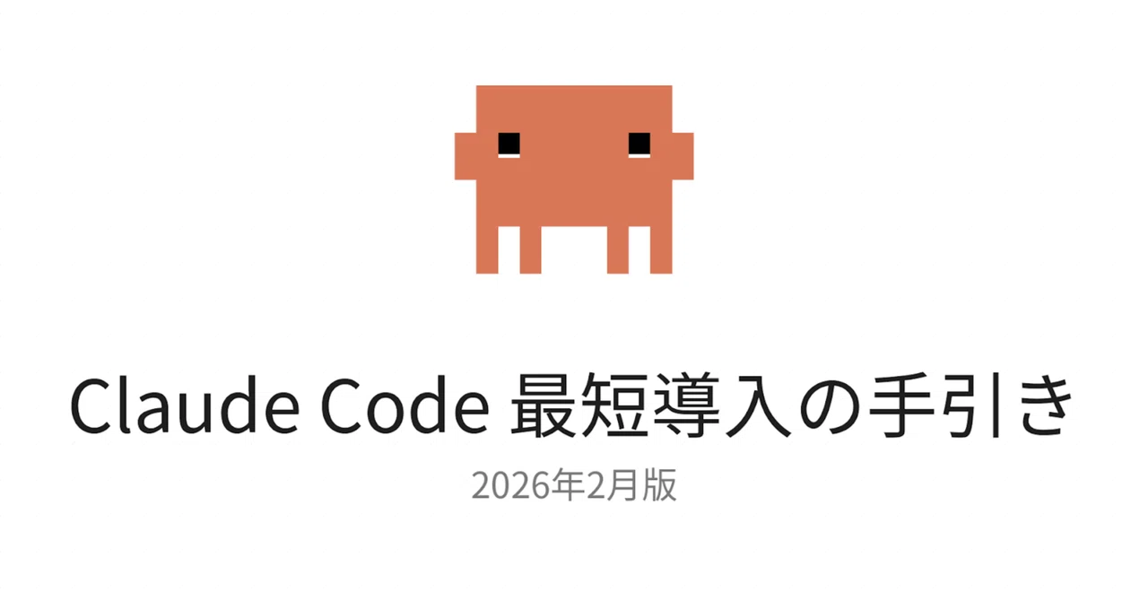 【入門】Claude Code 最短導入の手引き（2026年2月版）｜Take