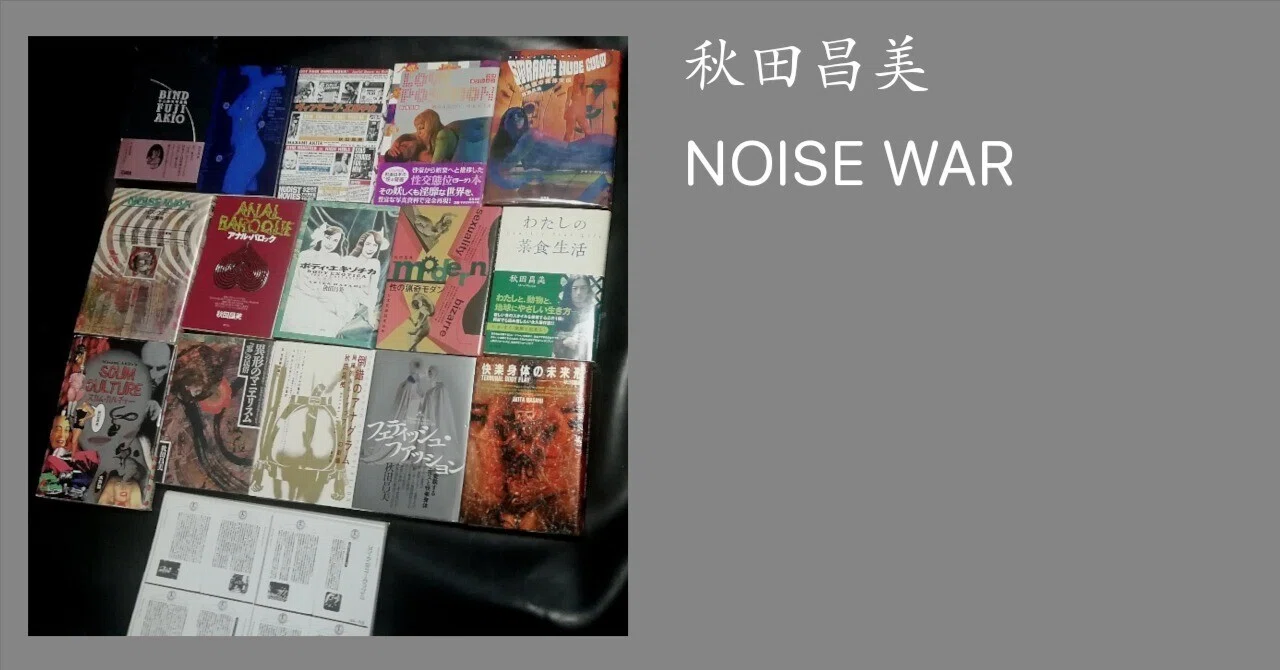 【絶版】ノイズウォー 秋田昌美 NOISE WAR ノイズ・ウォー1992.12 秋田昌美｜productive Rest