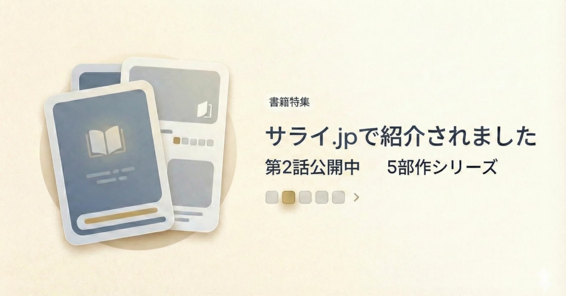 サライ.jp掲載のお知らせ：第2回公開！AIは「物知りな友人」です 