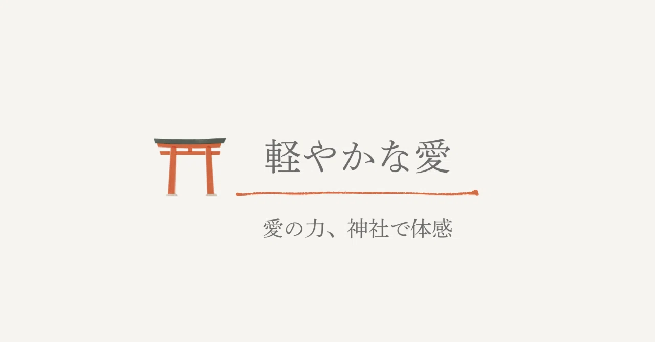 価値観がひっくり返った小網神社と水天宮参拝「2026年はお金より愛 