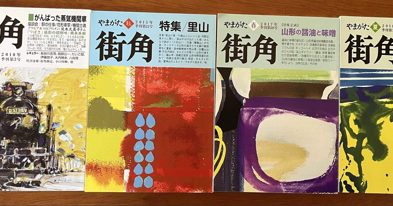 雑誌「やまがた街角」の昭和フォークロア｜メロウ野郎