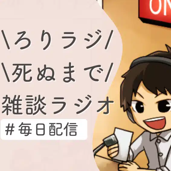 しんたろーたりー【#ろりラジ】