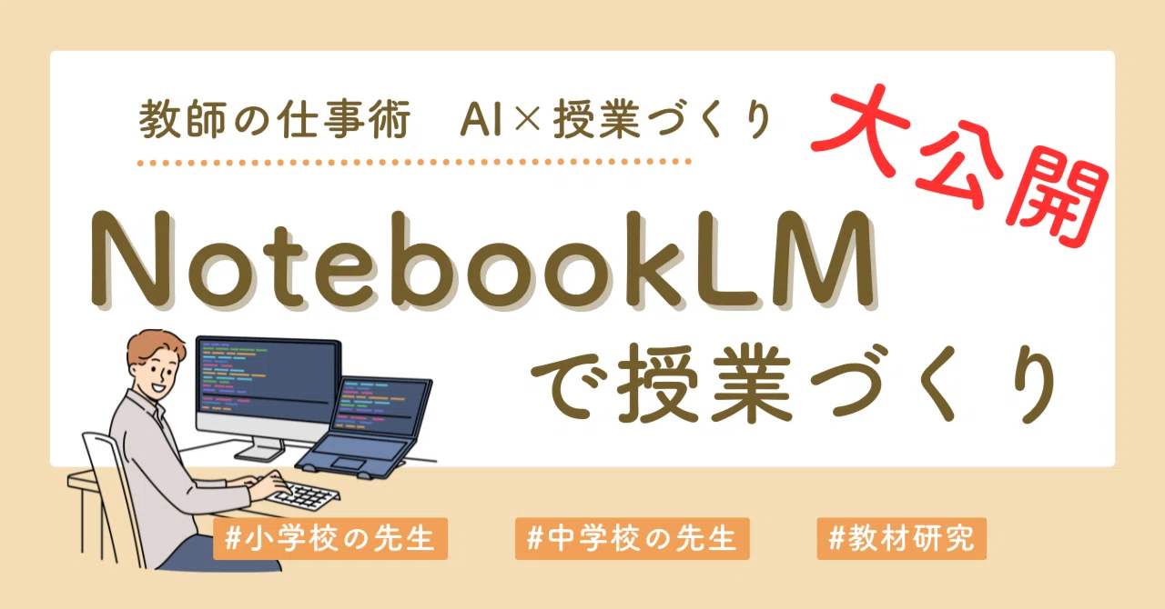教材研究の「新常識」NotebookLMで授業の導入をつくる方法｜幸先生