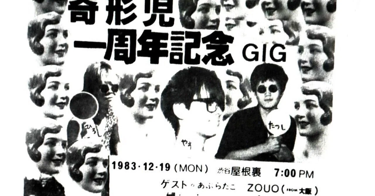 あぶらだこ 1983.12.19 渋谷屋根裏「奇形児一周年記念GIG