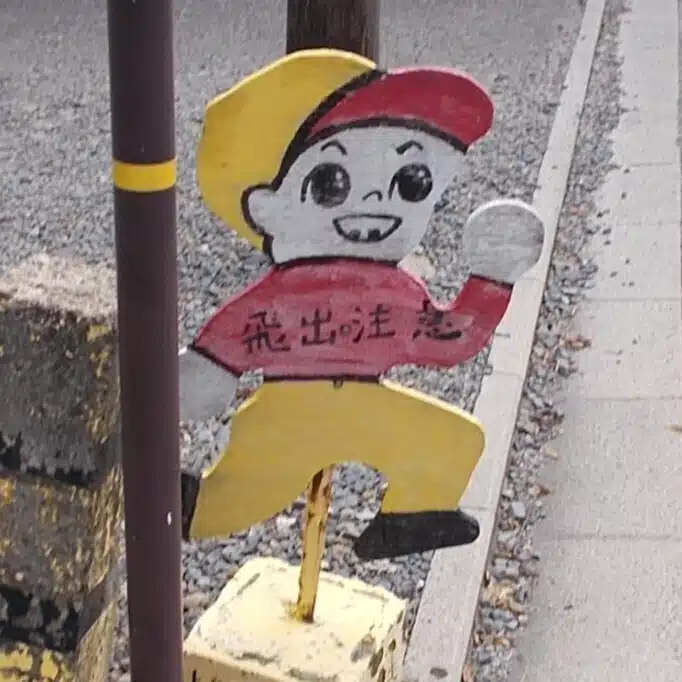 鎖場一郎