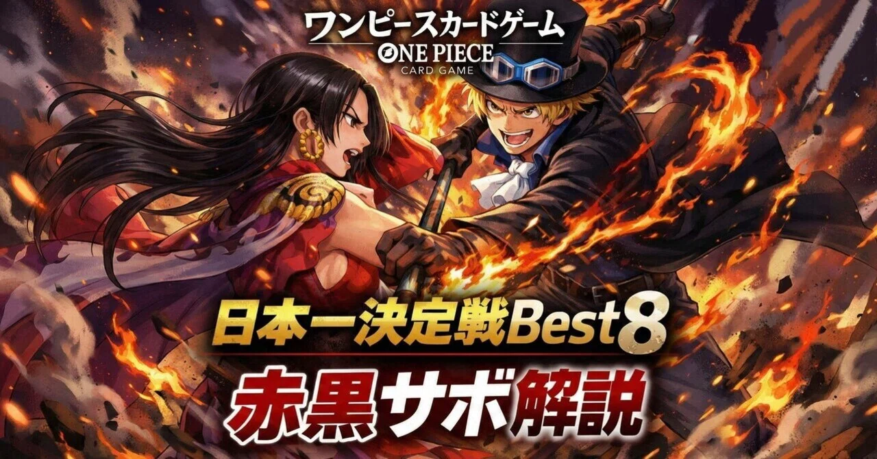 日本一決定戦Best8赤黒サボ｜たいち