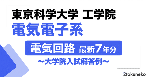 院試】過去問解答まとめ - 東工大院試｜弐徳猫｜院試情報ラボ｜note