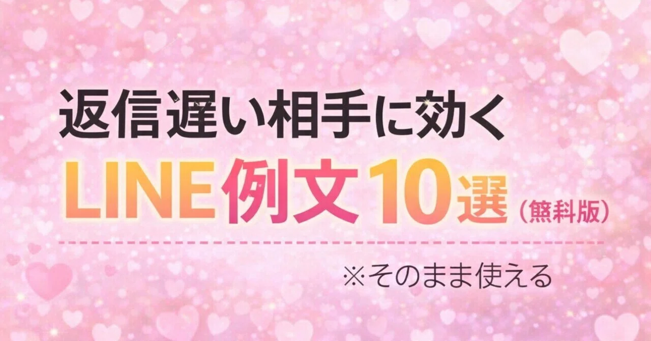 返信遅い相手に効くLINE例文10選（無料版）｜神楽|恋愛相談の先生