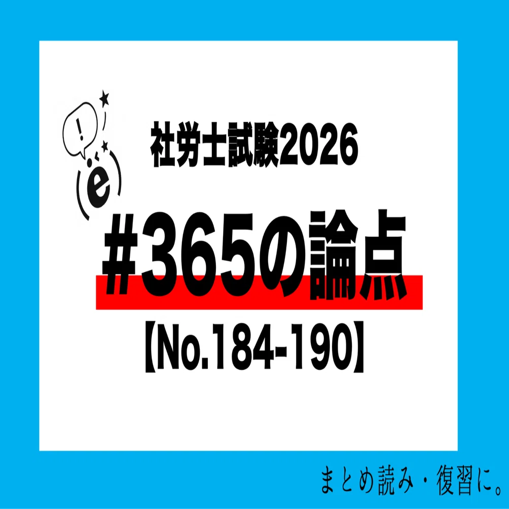 社労士試験2026】#365の論点【オリジナル問題184-190】｜(ë)先生