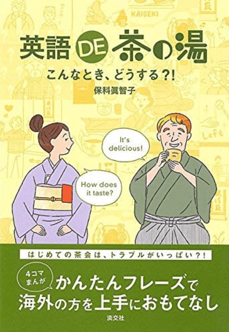 いま伝えたい 茶の湯のちから 保科眞智子 Note